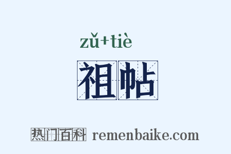祖帖是什么意思的图片